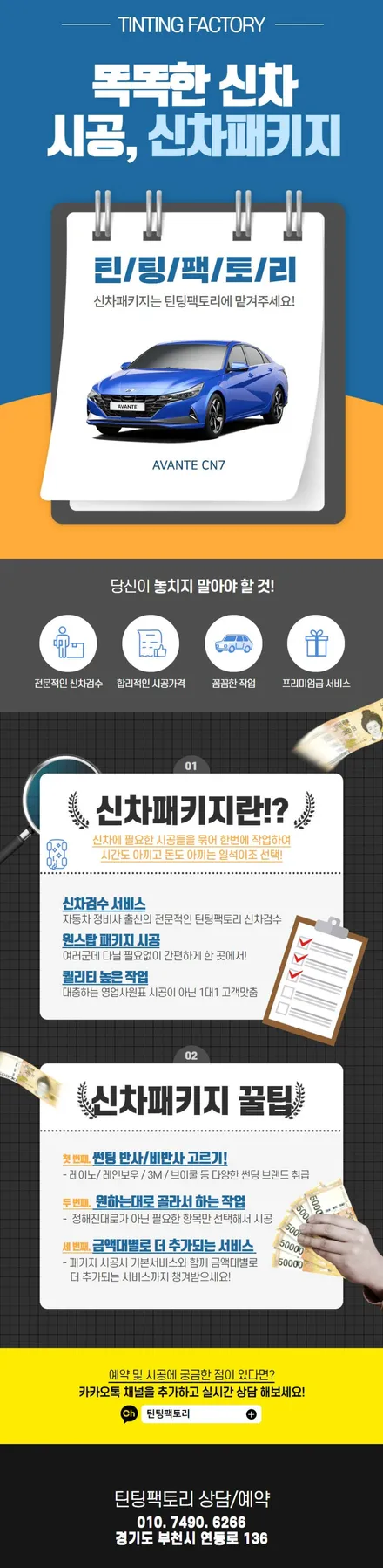 아반떼CN7 하이브리드 신차패키지와 12가지 서비스는 부천 틴팅팩토리에서 한번에~ / 부천 소사구 옥길동
