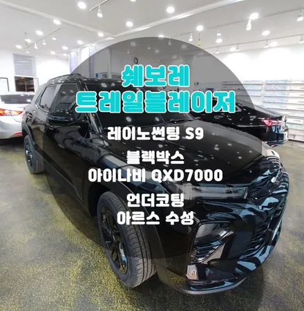 트레일블레이저에 필요한 썬팅 블랙박스 언더코팅 프리미엄 부천신차패키지 / 부천 소사구 옥길동