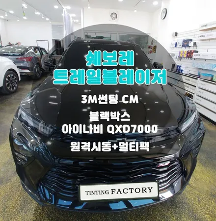 원하는대로 골라서 하는 깔끔한 부천 트레일블레이저 신차패키지 후기 / 부천 소사구 옥길동