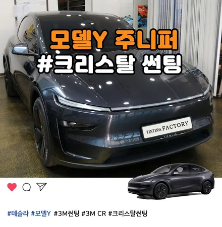 3M썬팅 크리스탈, 테슬라 모델Y 주니퍼에 시공하면 이런 느낌입니다. / 부천 소사구 옥길동