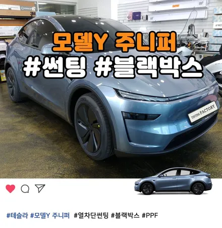 부천 테슬라 모델Y 주니퍼 글레시어블루 썬팅 블랙박스 설치 후기 / 부천 소사구 옥길동