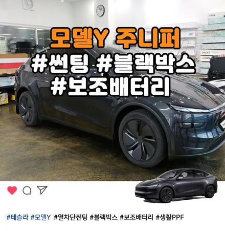 모델Y 스텔스그레이, 이렇게 시공하면 완벽합니다. (썬팅+블랙박스+보조배터리+PPF) / 부천 소사구 옥길동