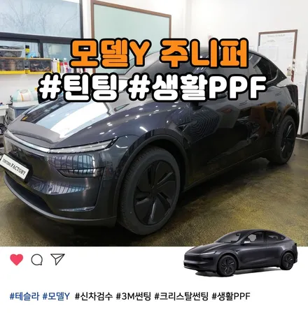 부천 모델Y 주니퍼 스텔스그레이 3M썬팅과 생활PPF 전문 시공 / 부천 소사구 옥길동