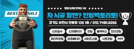 부천 틴팅팩토리 그랜저GN7 B필러+C필러 PPF, 가죽 시트코팅 / 부천 소사구 옥길동
