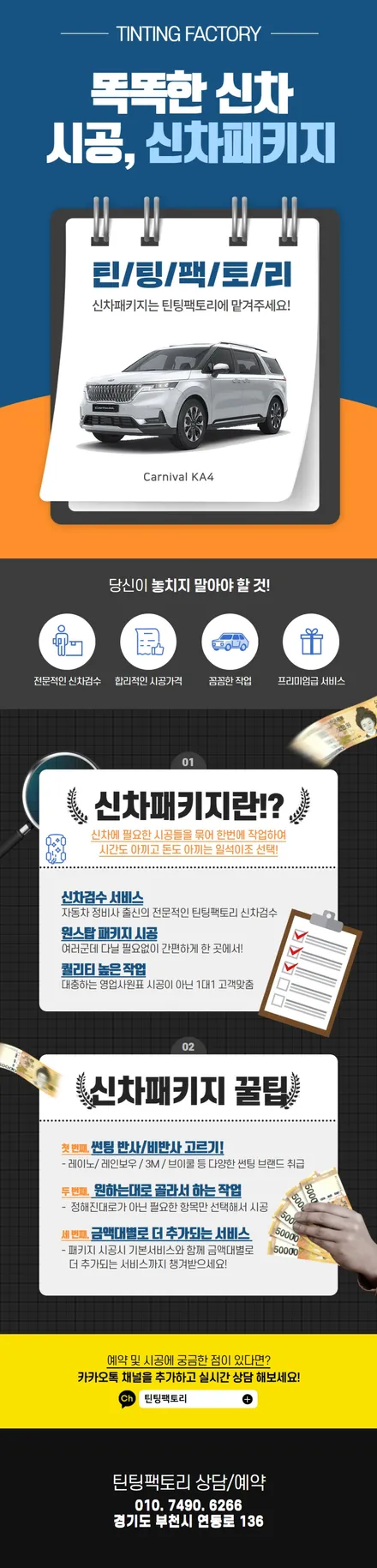 [틴팅팩토리] 4세대 카니발 KA4에 필요한 부천신차패키지(비반사썬팅 + 파인뷰블랙박스 + 언더코팅 + 유리막코팅) / 부천 소사구 옥길동