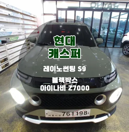 캐스퍼 가성비 신차패키지 레이노썬팅 S9 + 아이나비 블랙박스 Z7000 조합 / 부천 소사구 옥길동