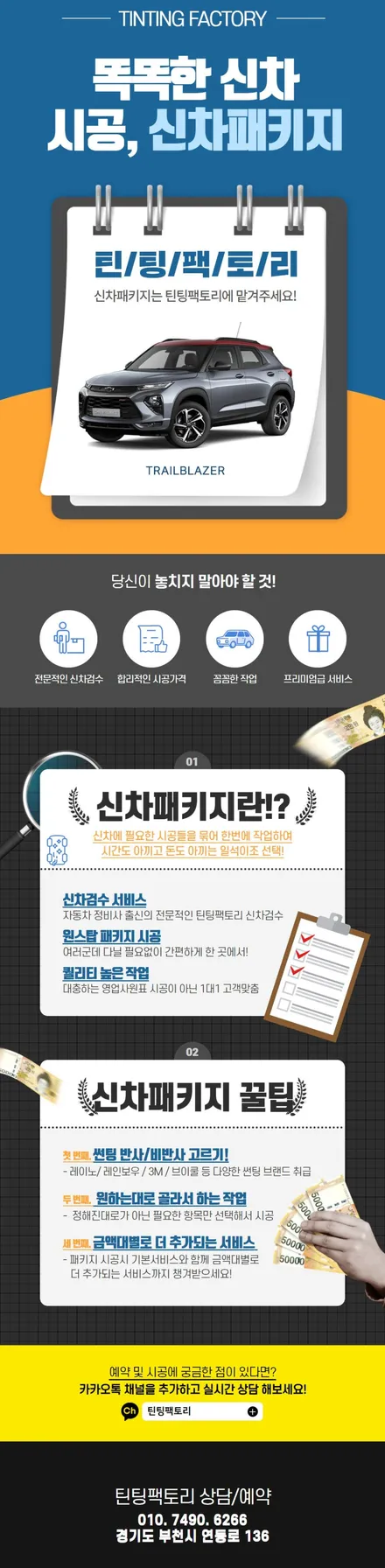 트레일블레이저에 필요한 썬팅 블랙박스 언더코팅 프리미엄 부천신차패키지 / 부천 소사구 옥길동
