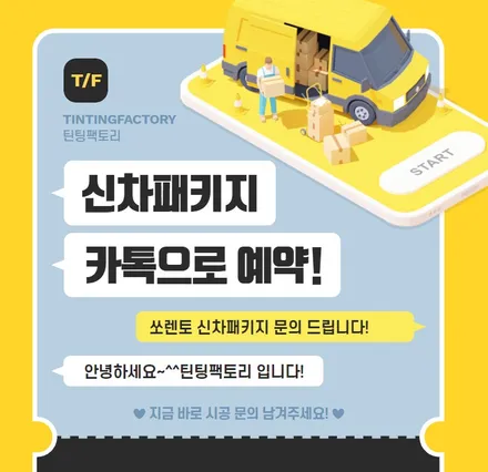 모두가 원하는 썬팅+블랙박스+애프터블로우 쏘렌토 신차패키지 / 부천 소사구 옥길동