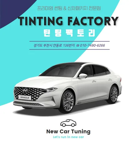 르블랑 그랜저 부천 신차패키지 잘하는 틴팅팩토리로 신차 출고! / 부천 소사구 옥길동