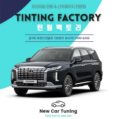 신형 페이스리프트 팰리세이드 그라파이트에 딱 어울리는 신차패키지 조합 / 부천 소사구 옥길동
