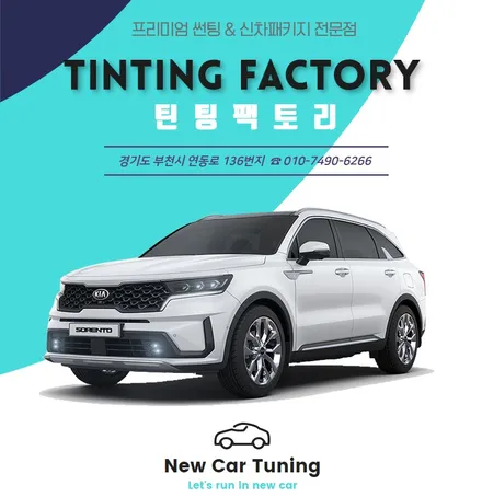 오로라블랙펄 쏘렌토의 썬팅+블랙박스+블로우+유리막 부천 신차패키지 / 부천 소사구 옥길동