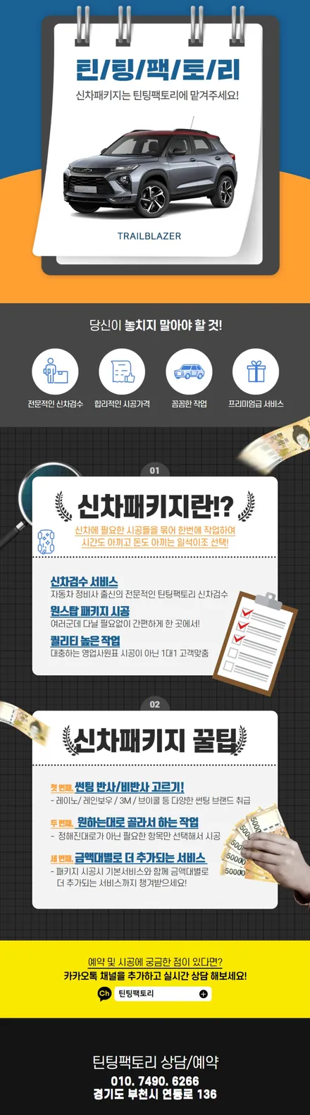 노*진 회원님의 트레일블레이저 부천 신차패키지(썬팅+블박+언더코팅) / 부천 소사구 옥길동