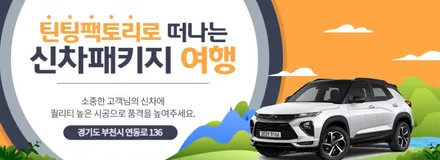 부천 트레일블레이저 출고 후 꼭 해야하는 신차패키지 시공 작업 / 부천 소사구 옥길동
