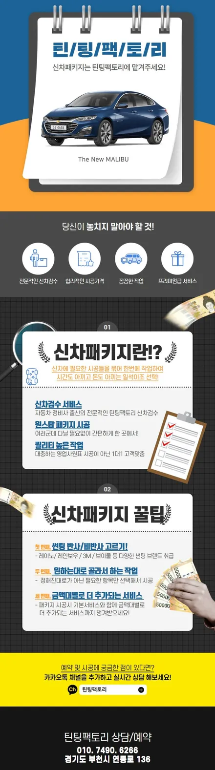 쉐보레 말리부 가성비 좋은 썬팅+블랙박스 부천 신차패키지 / 부천 소사구 옥길동