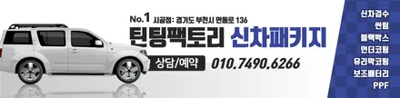부천 틴팅팩토리 그랜저GN7 B필러+C필러 PPF, 가죽 시트코팅 / 부천 소사구 옥길동