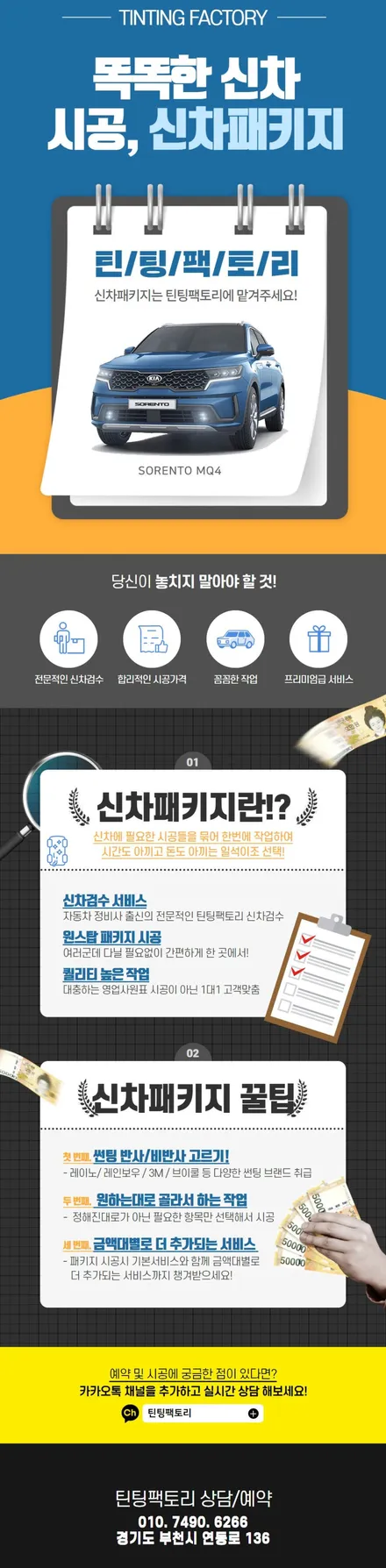 화이트 쏘렌토 부천 신차패키지 썬팅 블랙박스로 완벽해지기 / 부천 소사구 옥길동