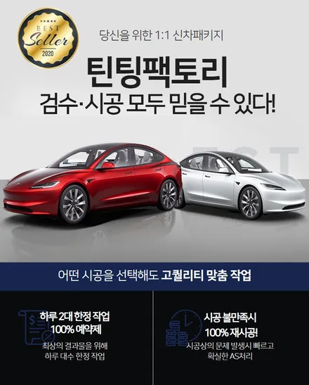 테슬라 모델3 하이랜드 부천 썬팅 블랙박스 보조배터리 PPF 전문 시공 / 부천 소사구 옥길동