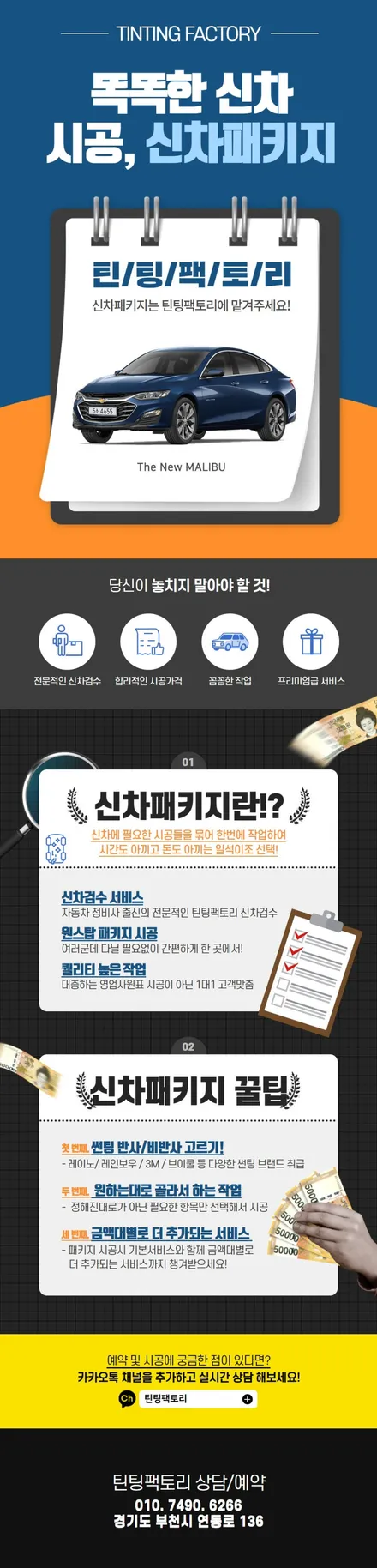 [틴팅팩토리] 레드라인으로 매력을 더한 더뉴 말리부 썬팅+블랙박스 기본 부천신차패키지 / 부천 소사구 옥길동
