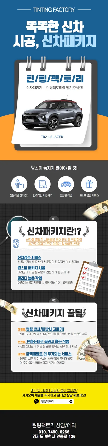원하는대로 골라서 하는 깔끔한 부천 트레일블레이저 신차패키지 후기 / 부천 소사구 옥길동