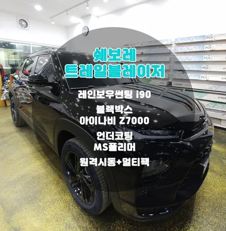 미드나잇블랙 트레일블레이저 1:1 맞춤 신차패키지 남다른 퀄리티 부천틴팅팩토리로 / 부천 소사구 옥길동
