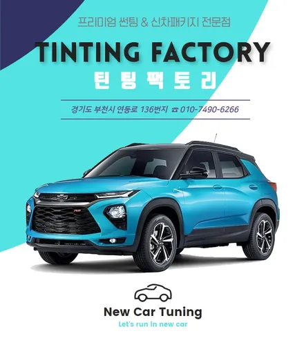 퀄리티 높은 트레일블레이저 신차패키지는 부천 틴팅팩토리에서만 / 부천 소사구 옥길동