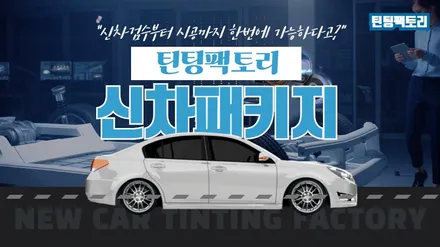[틴팅팩토리] 기아 더뉴 레이 신차검수 부천신차패키지 레이노썬팅 S9 + 파인뷰블랙박스 LX5000 / 부천 소사구 옥길동