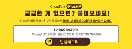 [틴팅팩토리] 실속있는 K5 신차패키지 레인보우썬팅 V90 + 아이나비블랙박스 QXD5000 + 9가지 서비스 / 부천 소사구 옥길동