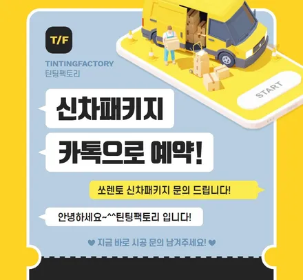 시인성 좋은 크리스탈 썬팅부터 언더코팅까지 진행한 쏘렌토 신차패키지 / 부천 소사구 옥길동