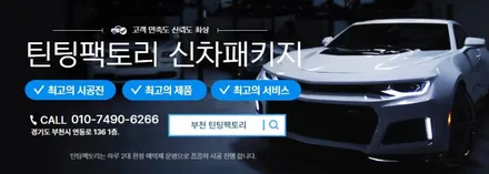 부천 하이브리드 스포티지NQ5 신차검수 썬팅+블랙박스 신차패키지 / 부천 소사구 옥길동