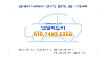 부천 싼타페 썬팅,블랙박스,언더코팅 한번에 제대로 시공할 수있는 곳 / 부천 소사구 옥길동