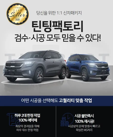 부천 셀토스 신차 반사썬팅, 블랙박스, 가죽시트코팅 확실하게 시공 / 부천 소사구 옥길동
