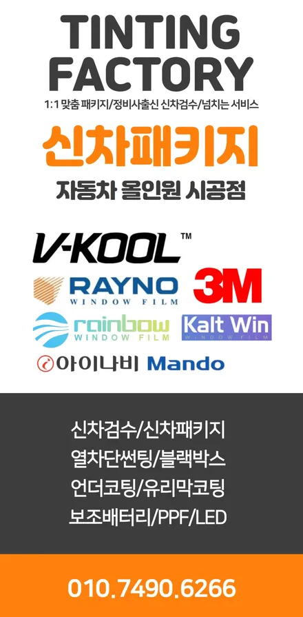 부천 틴팅팩토리에서 함께 하는 / 부천 소사구 옥길동