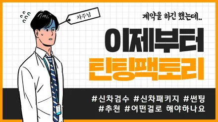 [틴팅팩토리] 썬팅+블박+애프터블로우+PPF 가성비 끝판왕 DL3 K5 필수시공 신차패키지 / 부천 소사구 옥길동