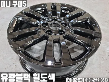미니 쿠퍼S 서울 유광 블랙 분체도장 휠 도색 / 인천 서구