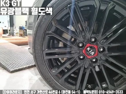 기아 K3 GT 인천 검단 유광 블랙 분체도장 휠 도색 / 인천 서구
