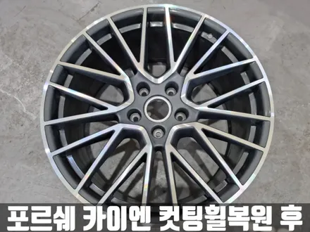 포르쉐 카이엔 송도 컷팅 휠 복원 완벽 수리 비용 / 인천 서구