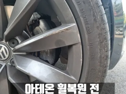 폭스바겐 아테온 검단 마전동 분체도장 휠 복원 비용은? / 인천 서구
