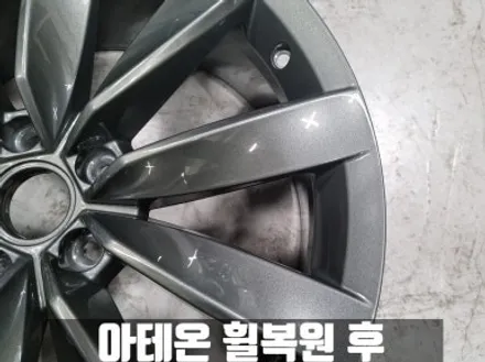 폭스바겐 아테온 검단 마전동 분체도장 휠 복원 비용은? / 인천 서구