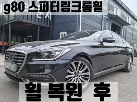 제네시스 G80 스퍼터링 크롬 휠 복원 당일 교체 / 인천 서구