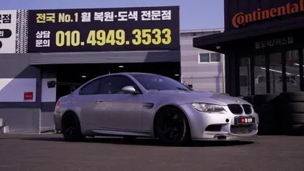 BMW휠도색 BMW E92 M3 휠도색 휠굴절수리 타이어 교체 / 인천 서구