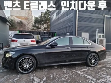 벤츠 W213 E300 e클래스 인치 다운 휠 타이어 교체 비용 / 인천 서구