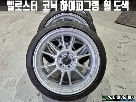 인천휠도색 현대 벨로스터 코닉 하이퍼그램 18인치 하이퍼실버 휠 도색 / 인천 서구