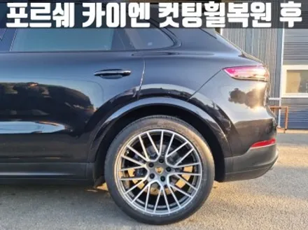 포르쉐 카이엔 송도 컷팅 휠 복원 완벽 수리 비용 / 인천 서구