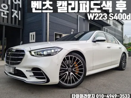 벤츠 W223 S400d 김포 운양동 캘리퍼 도색 비용은? / 인천 서구