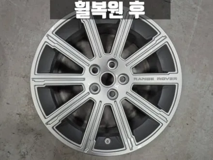 김포휠복원 휠굴절수리 랜드로버 레인지로버 보그 20인치 휠 복원 비용 / 인천 서구