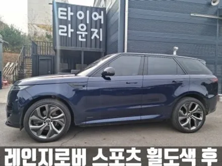 랜드로버 레인지로버 스포츠 3세대 P360 AB 김포 운양동 23인치 휠 도색 비용 / 인천 서구