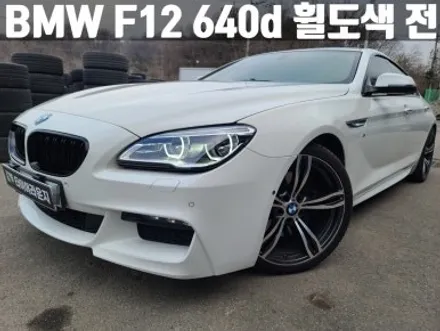 검단 휠도색 BMW F12 640d 송파 하이퍼실버 20인치 휠 도색 / 인천 서구