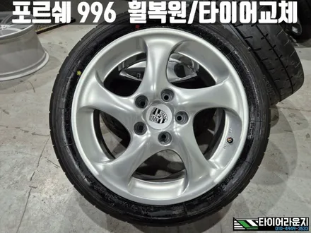 인천휠복원 잘하는 곳 포르쉐 996 하이퍼실버 순정 휠 복원 타이어 교체 / 인천 서구