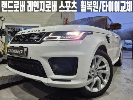 인천휠복원 랜드로버 레인지로버 스포츠 21인치 순정 휠 복원 타이어 교체 / 인천 서구