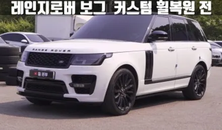 인천휠복원 랜드로버 레인지로버 보그 SE 블랙폴리쉬 커스텀 휠 복원 / 인천 서구